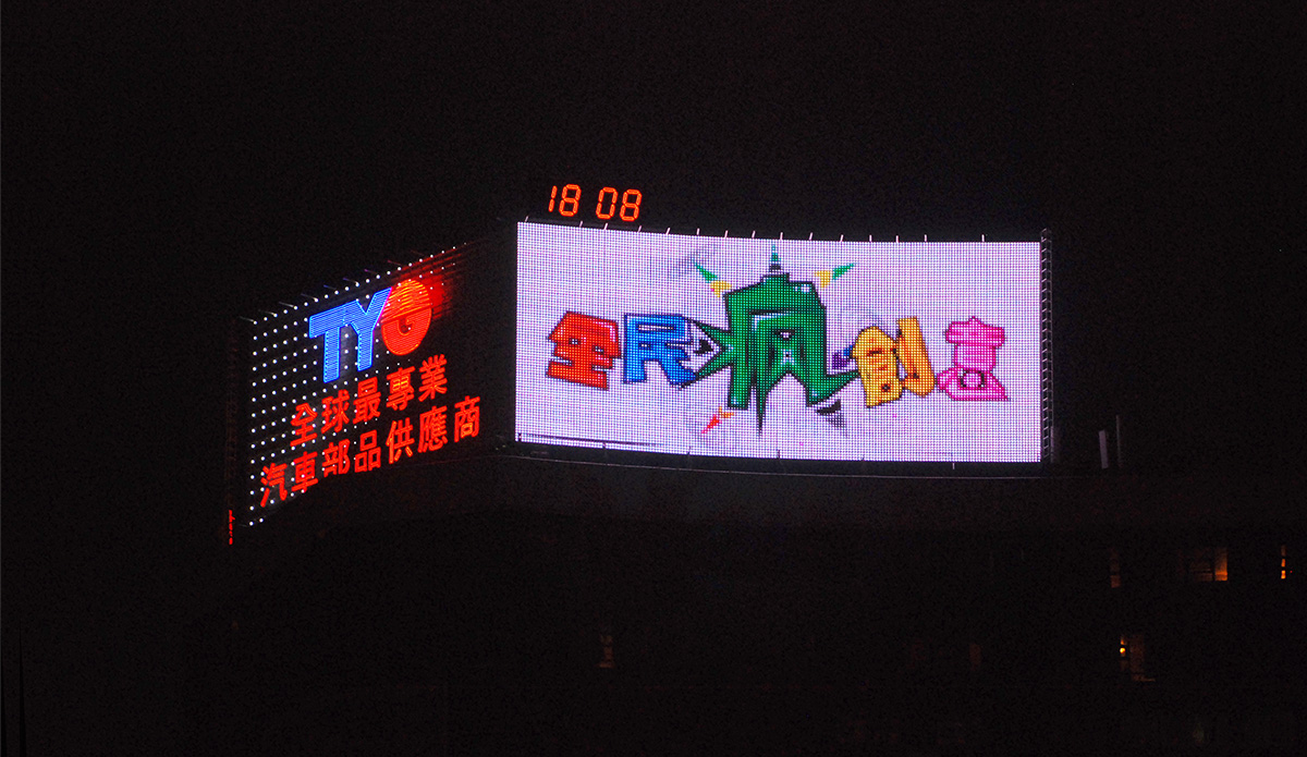 TYG東陽台南車站大型LED視頻霓虹招牌